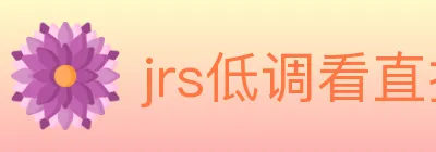 jrs低调看直播 logo